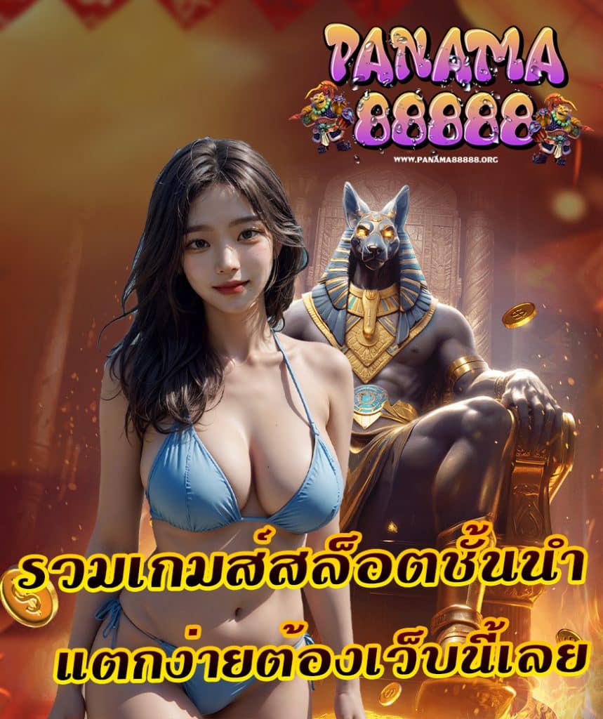 panama88888 ฝาก ถอนไม่มีขั้นต่ำ