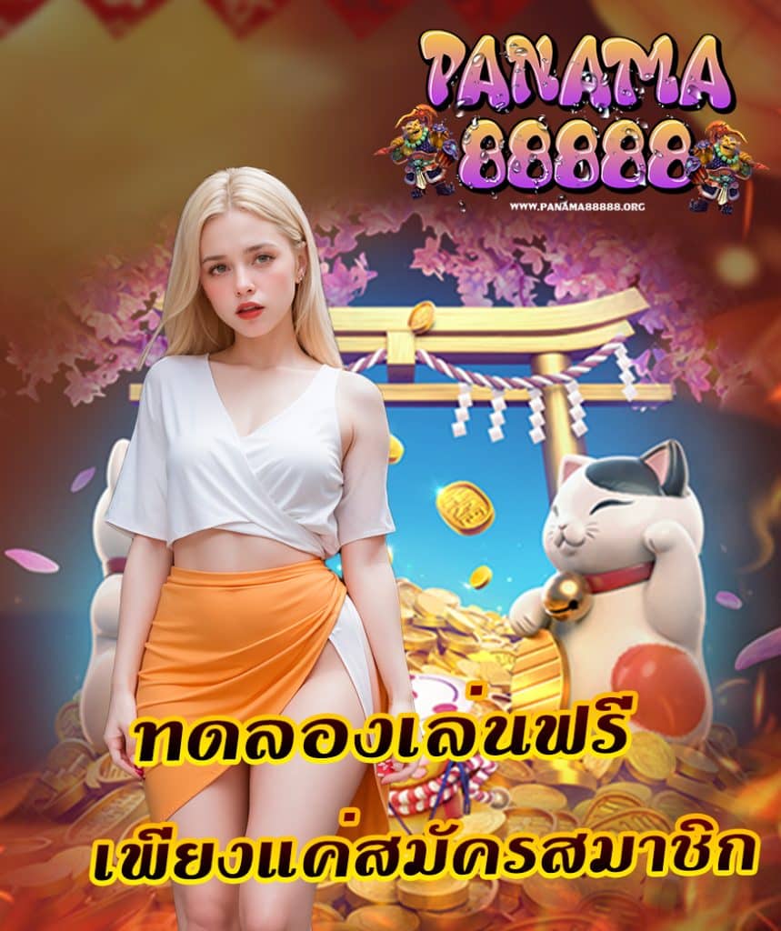 panama88888 เข้าสู่ระบบ